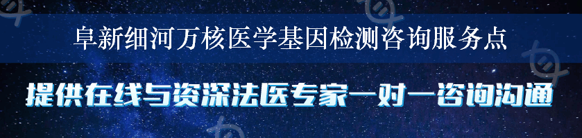 阜新细河万核医学基因检测咨询服务点